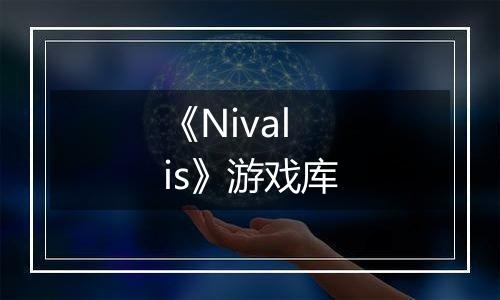 《Nivalis》游戏库