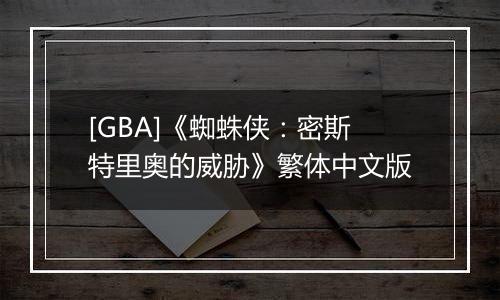[GBA]《蜘蛛侠：密斯特里奥的威胁》繁体中文版