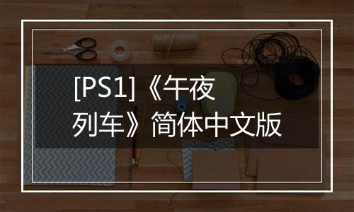 [PS1]《午夜列车》简体中文版