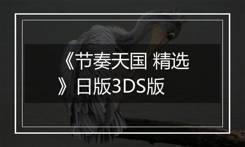 《节奏天国 精选》日版3DS版