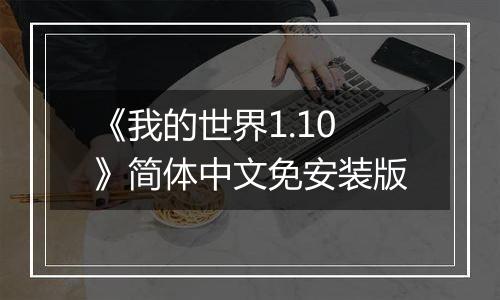 《我的世界1.10》简体中文免安装版