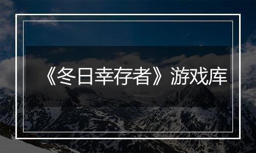 《冬日幸存者》游戏库