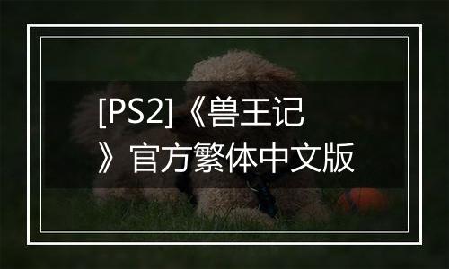 [PS2]《兽王记》官方繁体中文版