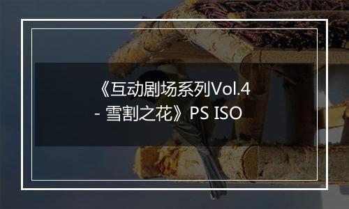 《互动剧场系列Vol.4 - 雪割之花》PS ISO