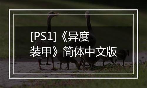 [PS1]《异度装甲》简体中文版