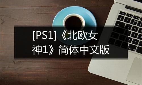 [PS1]《北欧女神1》简体中文版