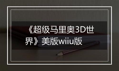 《超级马里奥3D世界》美版wiiu版