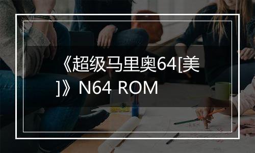《超级马里奥64[美]》N64 ROM