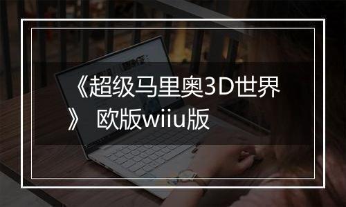 《超级马里奥3D世界》 欧版wiiu版