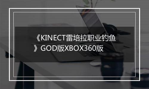 《KINECT雷培拉职业钓鱼》GOD版XBOX360版