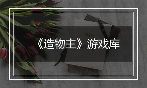 《造物主》游戏库