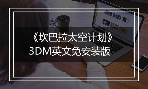 《坎巴拉太空计划》 3DM英文免安装版
