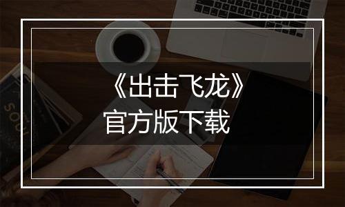 《出击飞龙》官方版下载