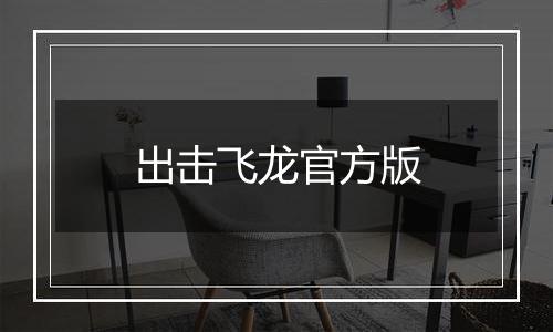 出击飞龙官方版