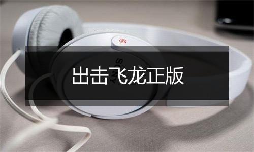 出击飞龙正版