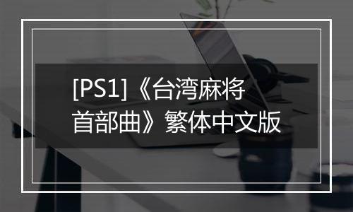 [PS1]《台湾麻将首部曲》繁体中文版