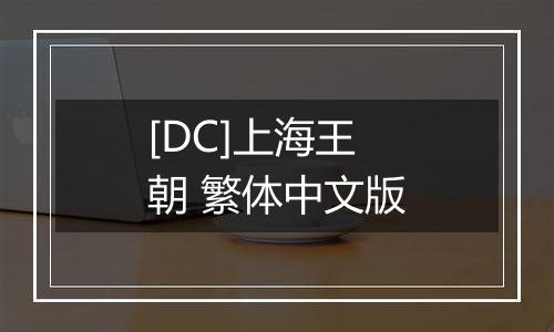 [DC]上海王朝 繁体中文版