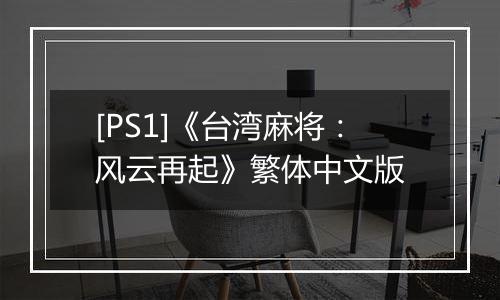 [PS1]《台湾麻将：风云再起》繁体中文版