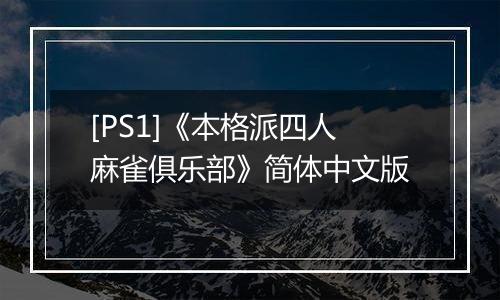[PS1]《本格派四人麻雀俱乐部》简体中文版