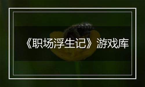 《职场浮生记》游戏库