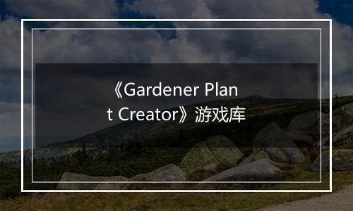 《Gardener Plant Creator》游戏库