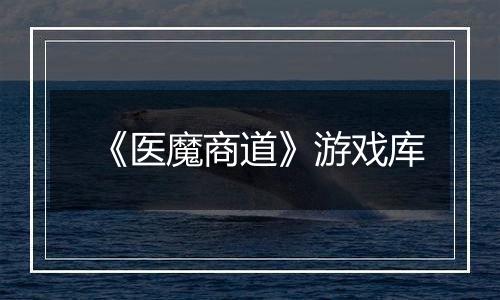 《医魔商道》游戏库
