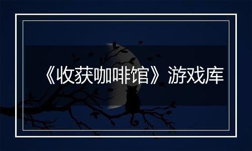 《收获咖啡馆》游戏库