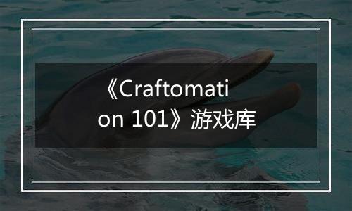 《Craftomation 101》游戏库