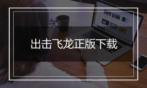 出击飞龙正版下载