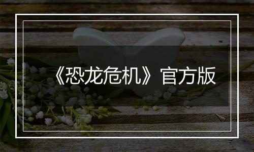 《恐龙危机》官方版