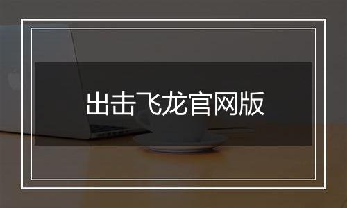 出击飞龙官网版