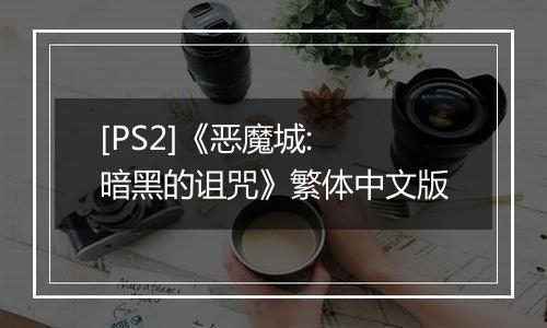 [PS2]《恶魔城: 暗黑的诅咒》繁体中文版