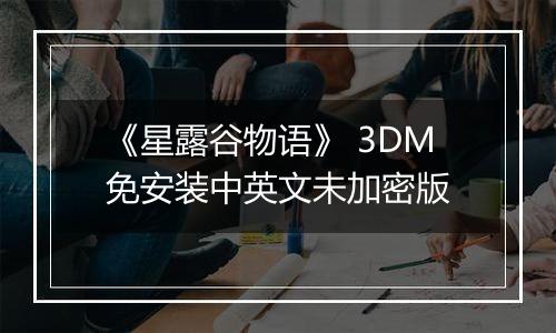 《星露谷物语》 3DM免安装中英文未加密版