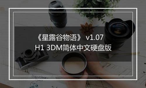 《星露谷物语》 v1.07H1 3DM简体中文硬盘版