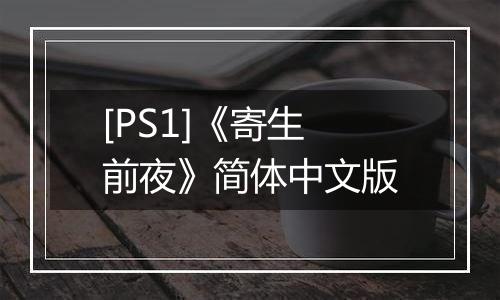 [PS1]《寄生前夜》简体中文版