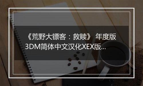 《荒野大镖客：救赎》 年度版 3DM简体中文汉化XEX版XBOX360版