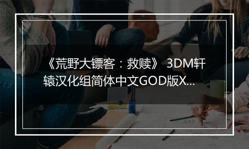 《荒野大镖客：救赎》 3DM轩辕汉化组简体中文GOD版XBOX360版
