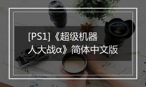 [PS1]《超级机器人大战α》简体中文版