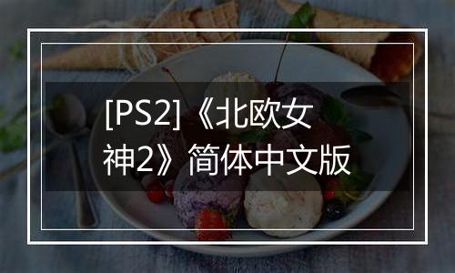 [PS2]《北欧女神2》简体中文版