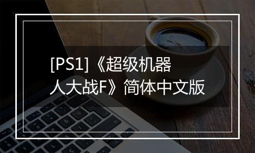 [PS1]《超级机器人大战F》简体中文版