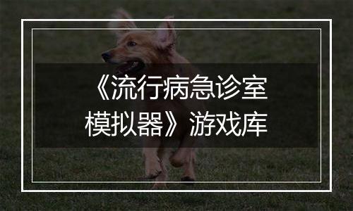 《流行病急诊室模拟器》游戏库