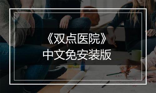 《双点医院》 中文免安装版