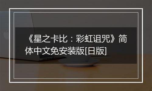 《星之卡比：彩虹诅咒》简体中文免安装版[日版]