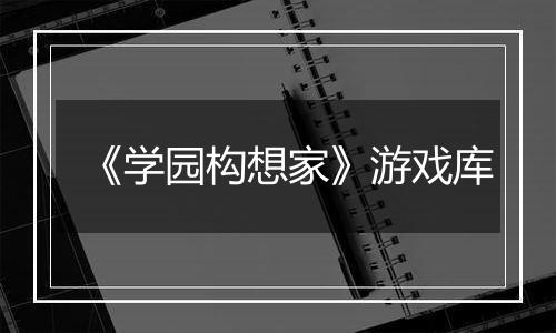 《学园构想家》游戏库