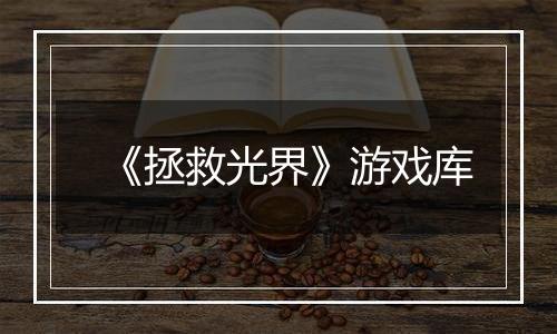 《拯救光界》游戏库