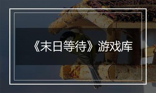 《末日等待》游戏库