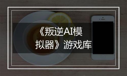 《叛逆AI模拟器》游戏库