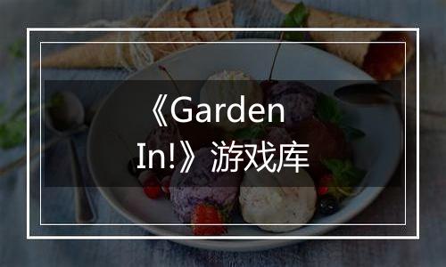 《Garden In!》游戏库