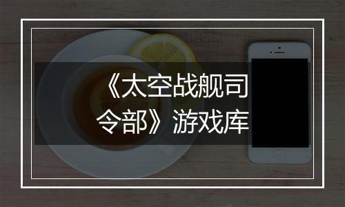 《太空战舰司令部》游戏库