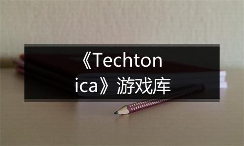 《Techtonica》游戏库